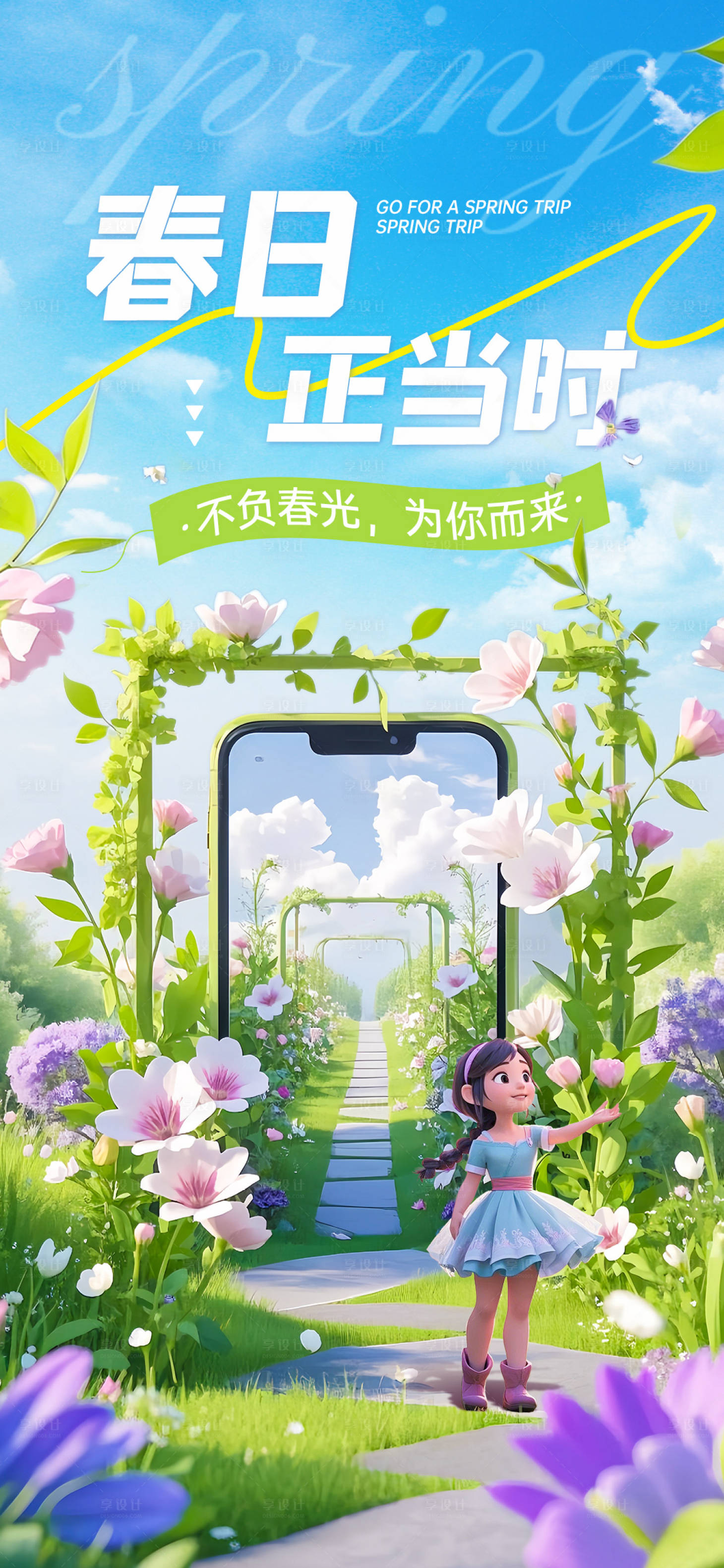 源文件下载【享设计】搜索编号：68480029412789069【春天营销海报】