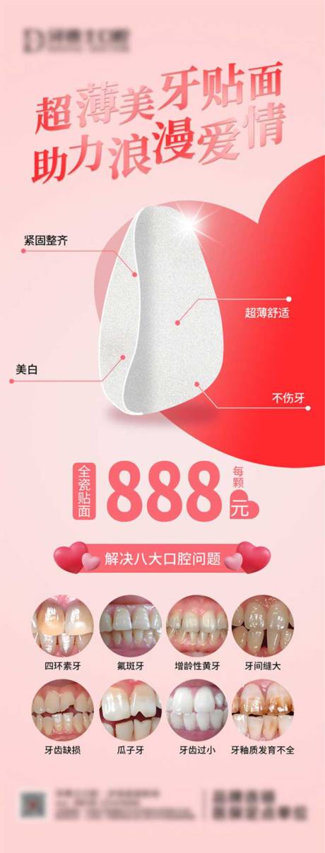情人节牙贴面海报