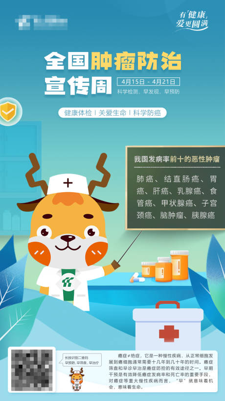 源文件下载【全国肿瘤防治宣传周海报】编号：19230029260422067