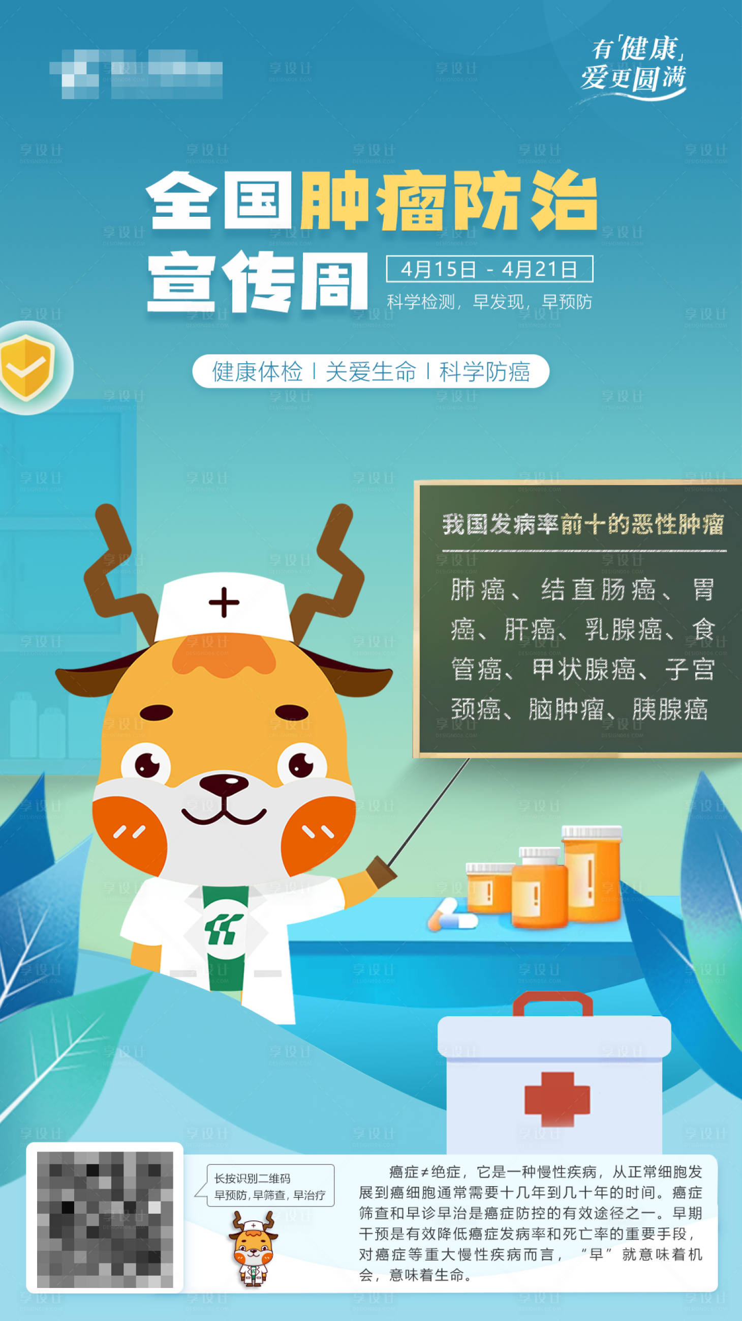 源文件下載【享設計】搜索編號：19230029260422067【全國腫瘤防治宣傳周海報】