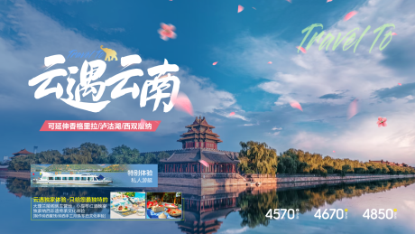 源文件下载【云南旅游活动海报】编号：34380029359911492