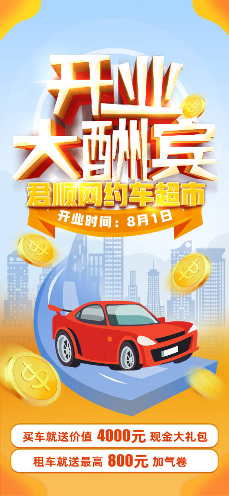 网约车开业大酬宾海报