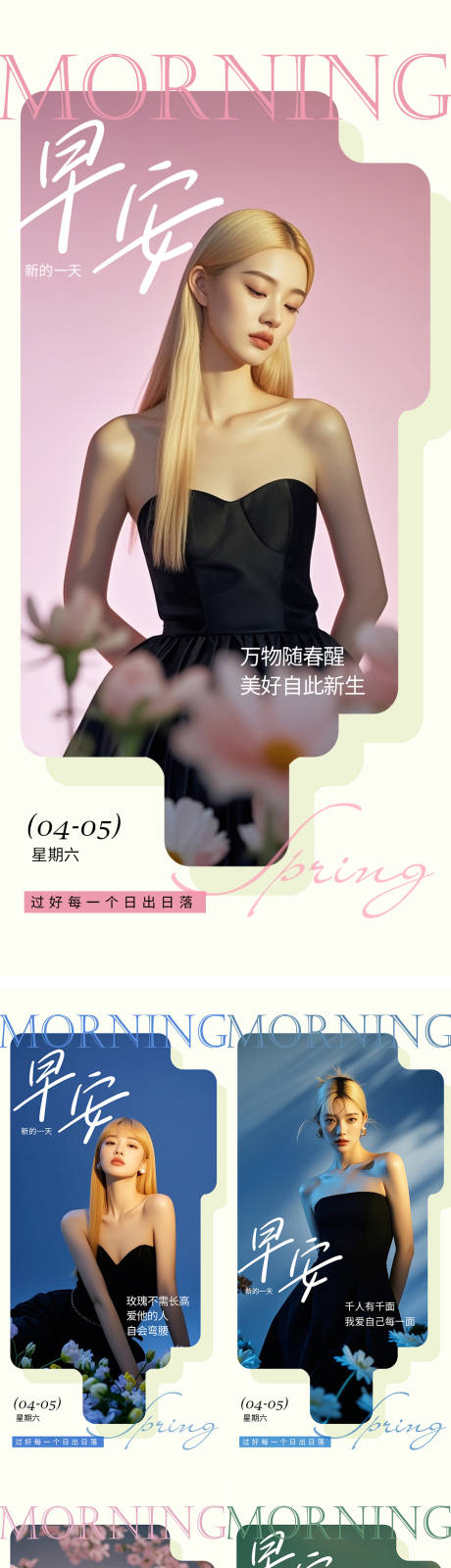 源文件下载【享设计】搜索编号：57610029827236093【医美早安日签春天海报 】