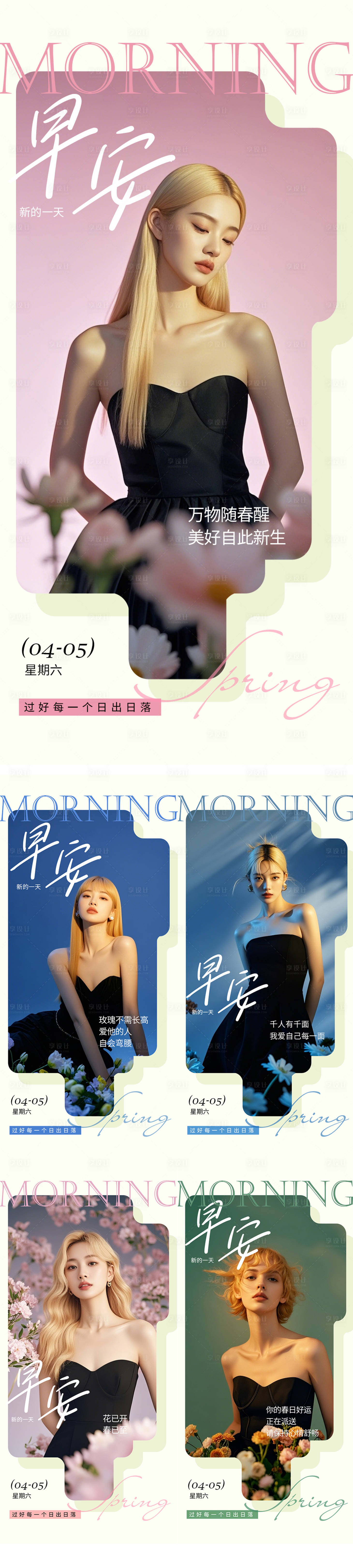 源文件下载【享设计】搜索编号：57610029827236093【医美早安日签春天海报 】