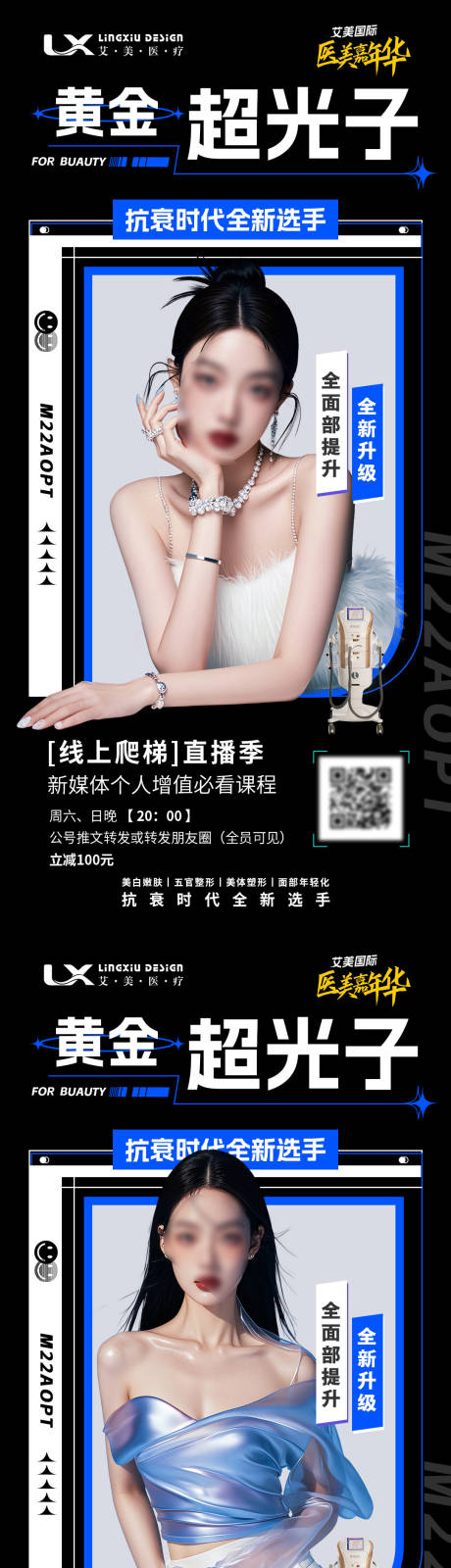 源文件下載【享設(shè)計(jì)】搜索編號(hào)：39900029764426738【醫(yī)美人物黃金超光子海報(bào)】