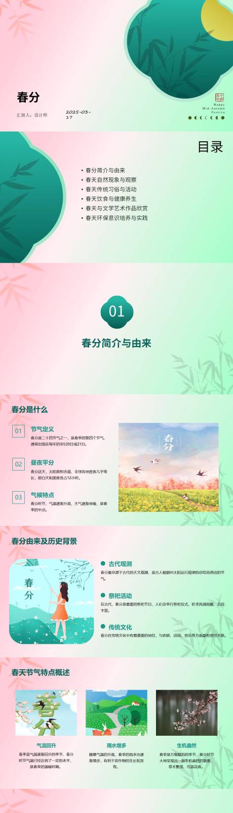 源文件下載【享設計】搜索編號：59790029535304809【春分介紹PPT】