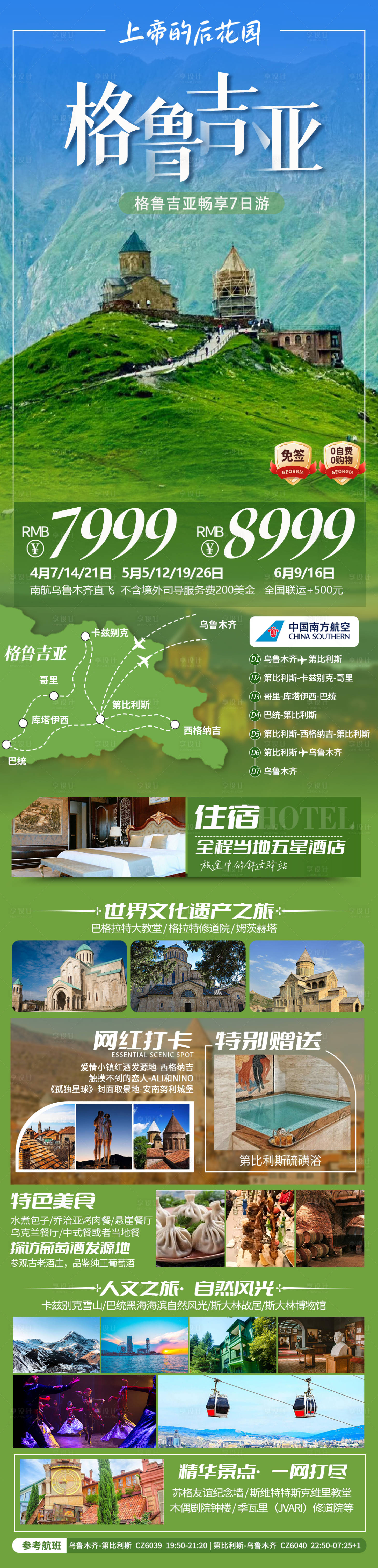 源文件下載【享設計】搜索編號：91060029816045838【格魯吉亞7天】