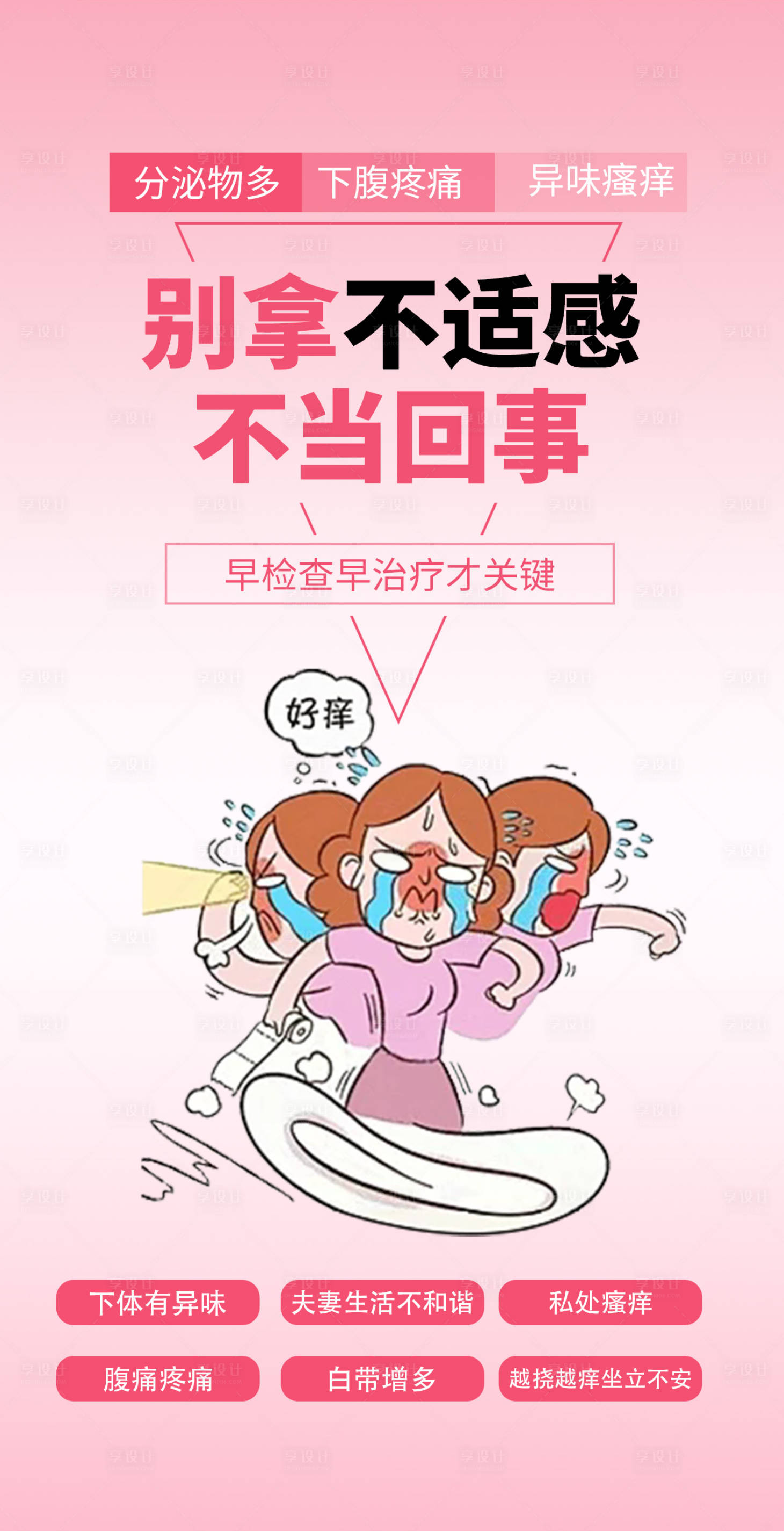 源文件下载【享设计】搜索编号：86090029668325602【妇科医美科普海报】