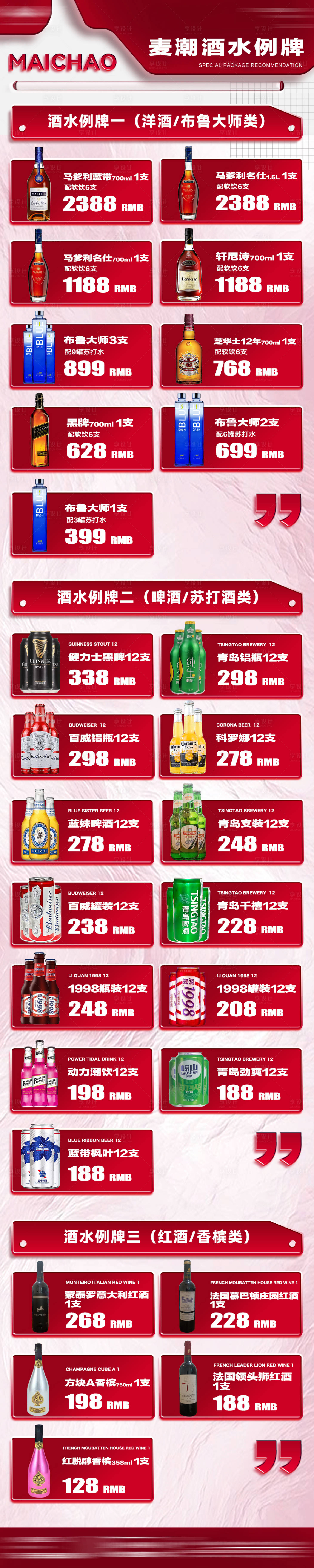 源文件下載【享設計】搜索編號：26430029154436312【酒吧酒水套餐長圖海報】