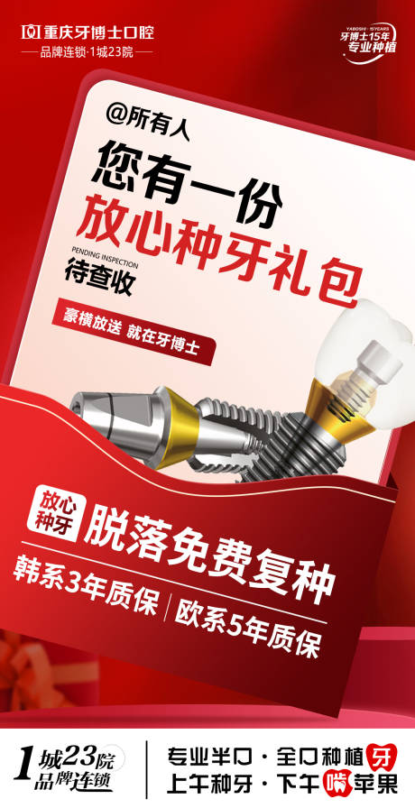 源文件下载【口腔种牙营销海报】编号：78800029567428593