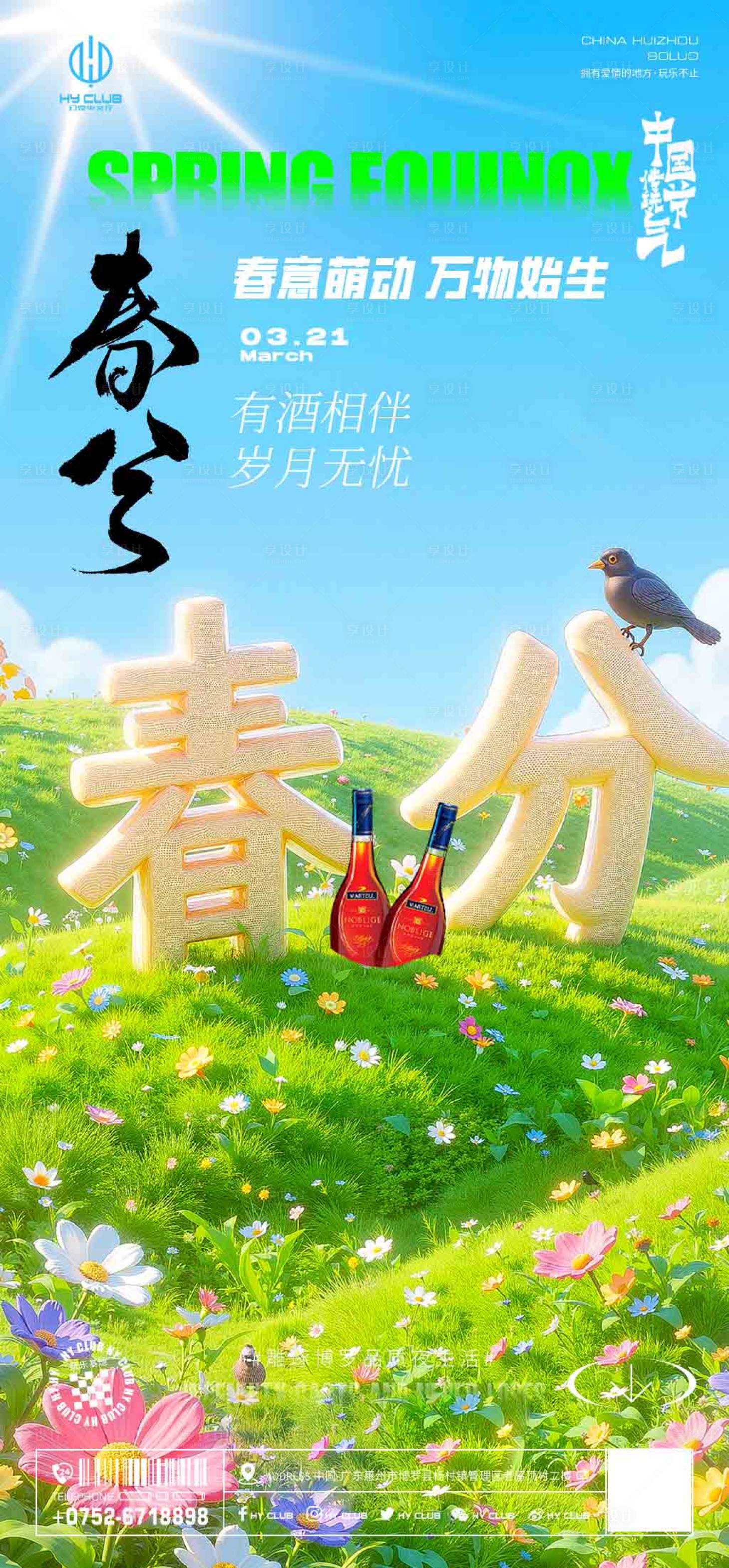 源文件下载【酒吧KTV春分节气宣传海报】编号：63760029531125056