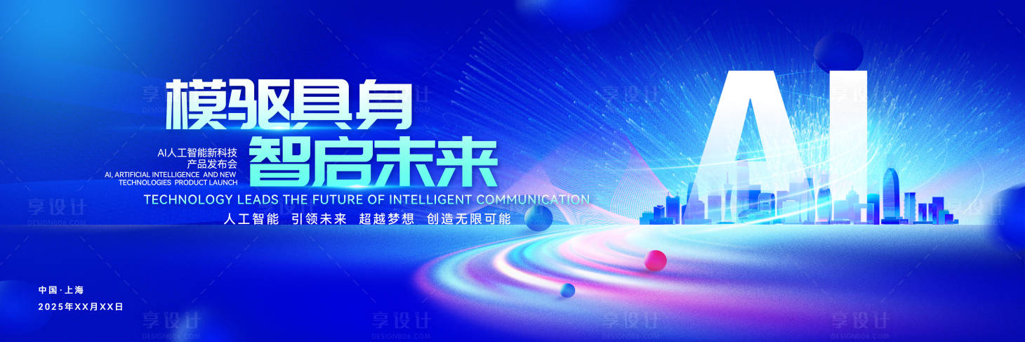 源文件下载【AI人工智能大会主题活动背景板】编号：44020029567336107