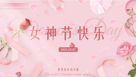 源文件下载【女神节海报】编号：93680029727693785