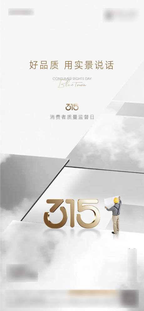 源文件下载【315海报】编号：76470029415596195