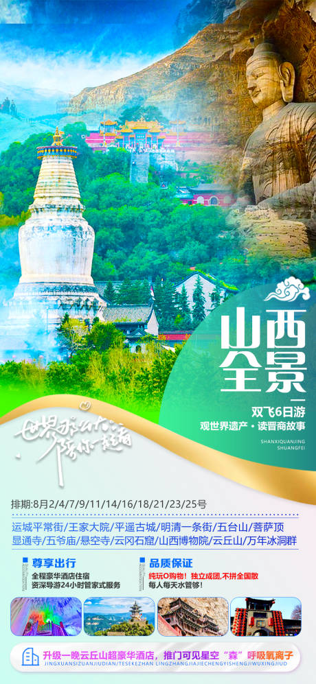 源文件下载【享设计】搜索编号：56740029353012867【山西旅游海报 】
