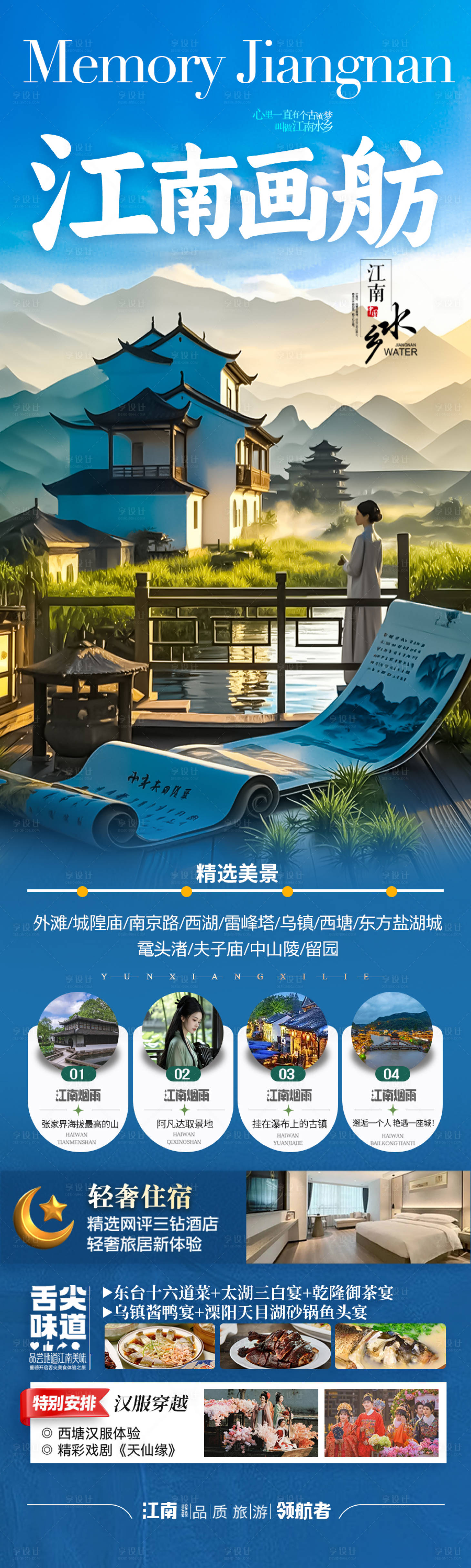 源文件下载【江南华东旅游海报】编号：50200029812894974