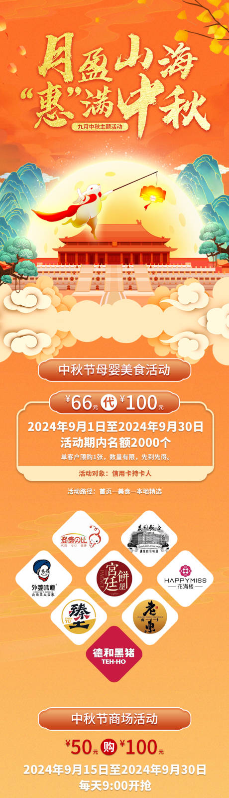 源文件下載【銀行九月中秋國慶主題活動長圖海報】編號：68640029601099930