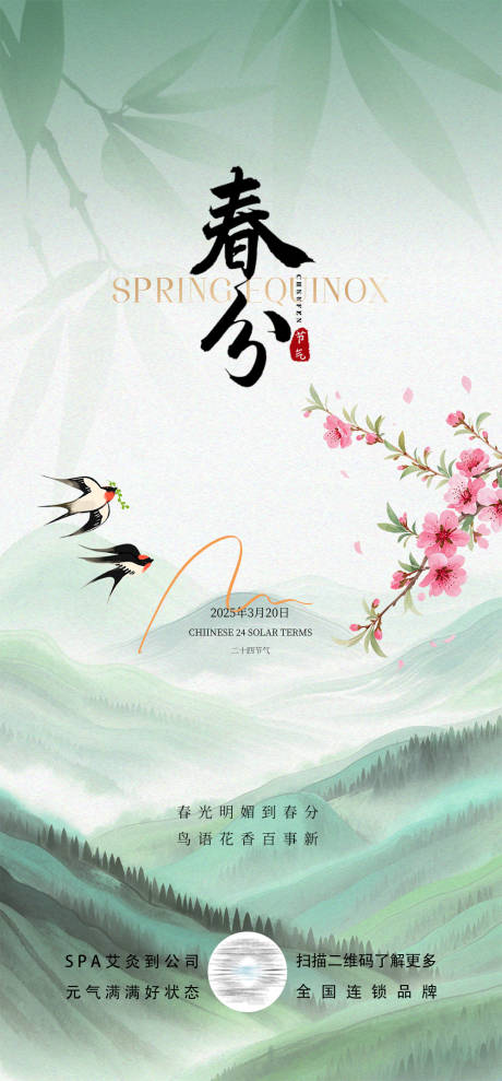 春分节气海报
