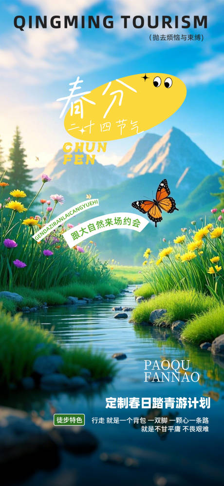源文件下载【享设计】搜索编号：80400029395518834【春分二十四节气海报】