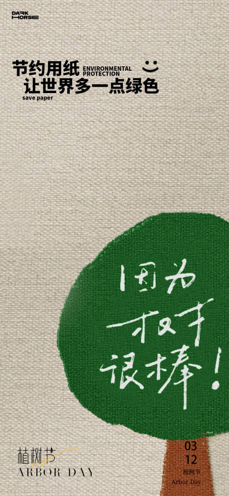 源文件下载【植树节节日移动端海报】编号：55040029182152046