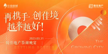 源文件下载【地产开盘主画面答谢晚宴活动背景板】编号：11040029644446922