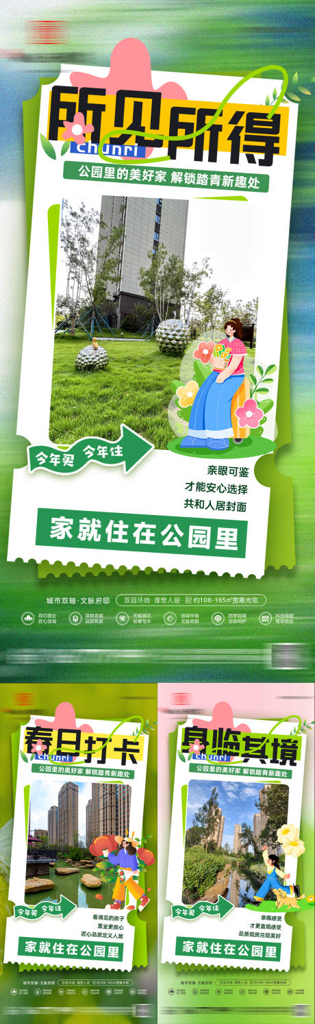 源文件下载【地产春日实景插画系列海报】编号：12180029489809439