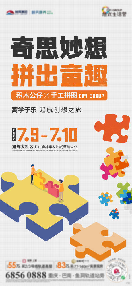 源文件下载【积木拼图活动海报】编号：43830029169716101