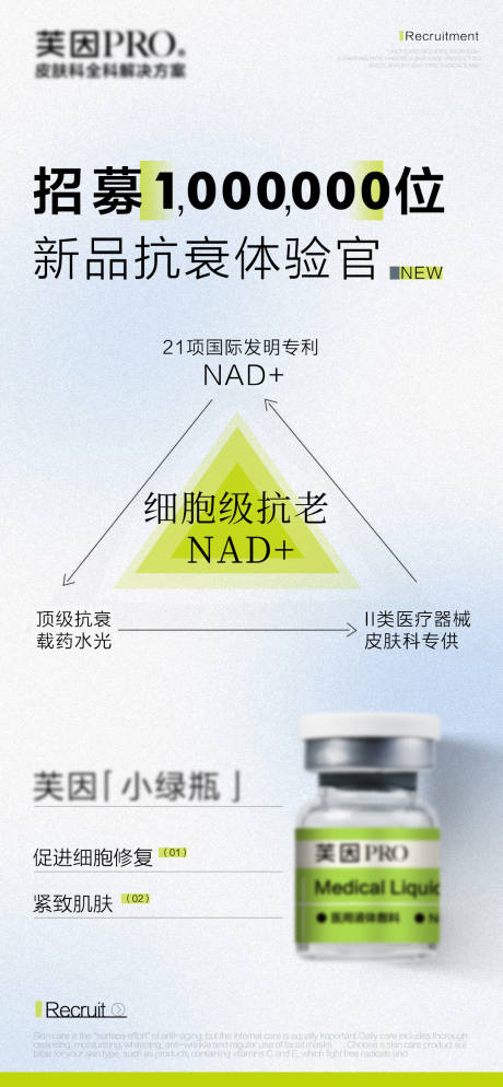 源文件下载【医美护肤NAD抗衰水光海报】编号：28840029219424316