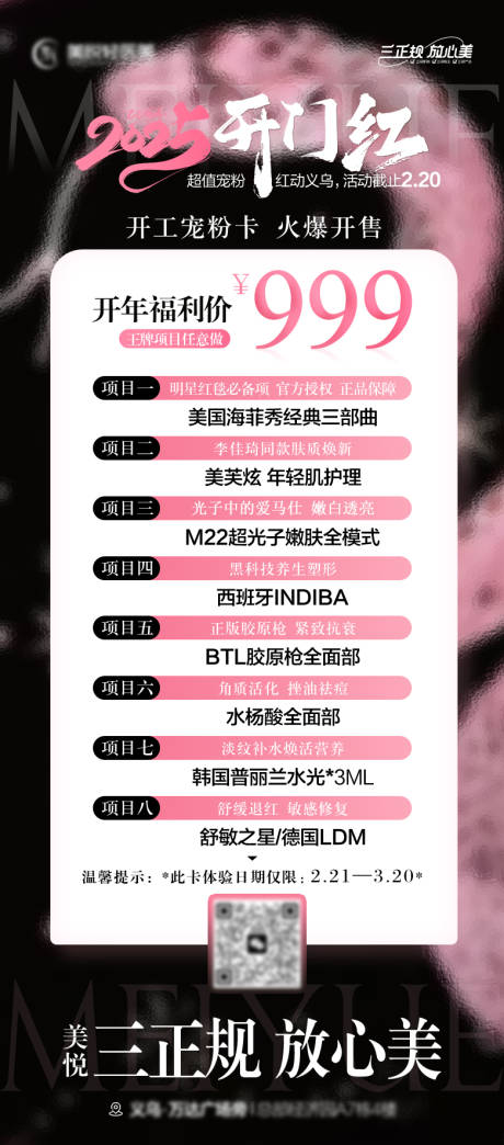 源文件下载【医美2025开门红活动卡项海报】编号：45850029679939914