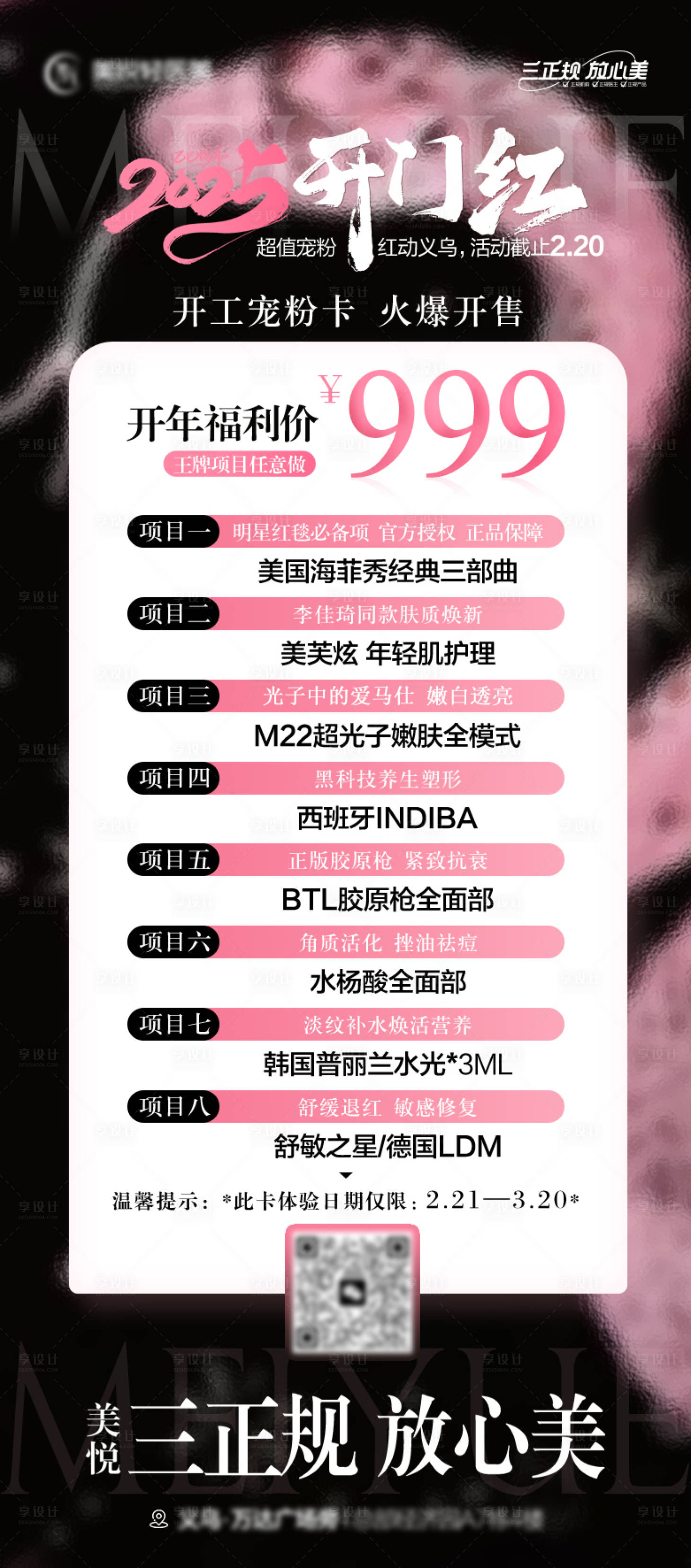 源文件下載【享設(shè)計】搜索編號：45850029679939914【醫(yī)美2025開門紅活動卡項海報】