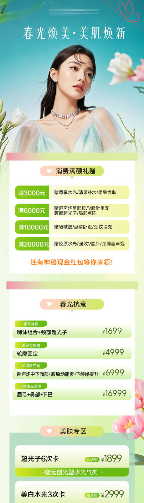 源文件下载【医美春季绿色清新促销长图海报】编号：94850029196698272