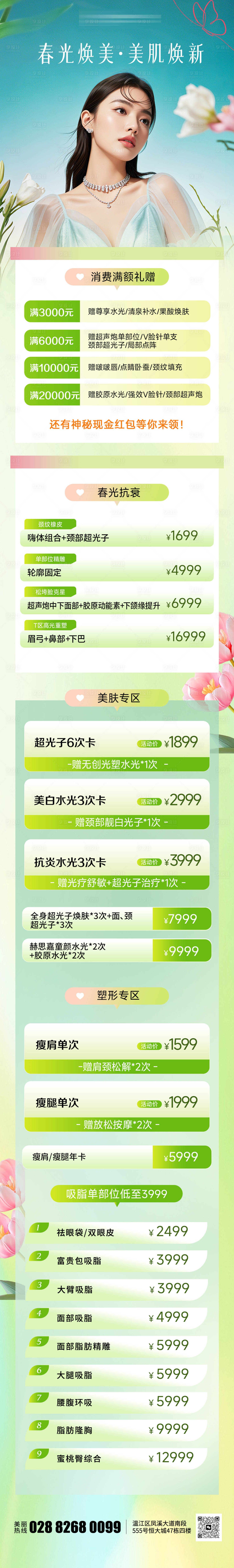 源文件下載【享設計】搜索編號：94850029196698272【醫美春季綠色清新促銷長圖海報】