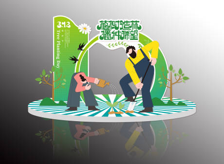 源文件下载【植树节活动打卡点】编号：82050029099098037