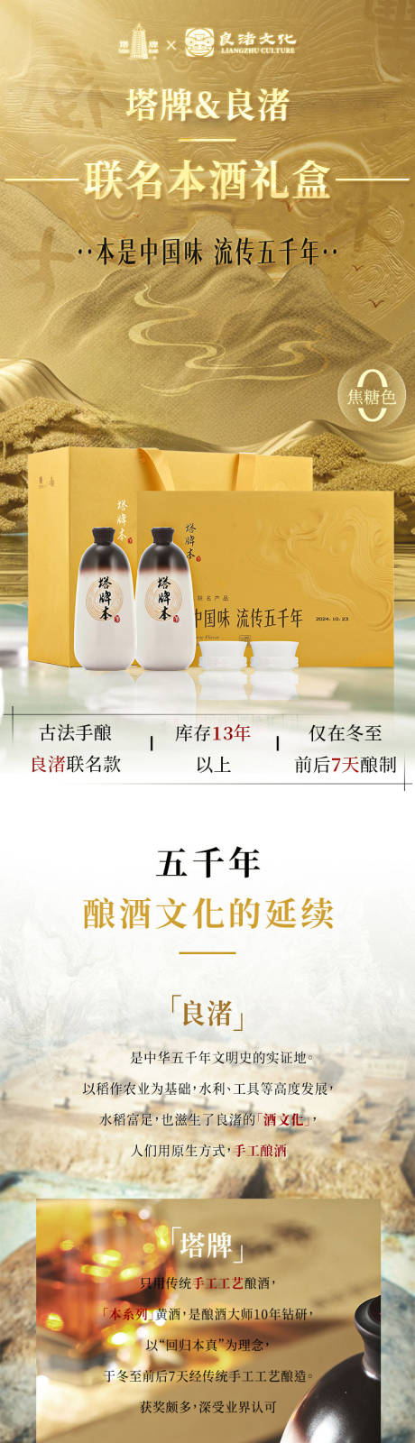 源文件下载【酒类良渚联名礼盒详情页】编号：60920029863512475