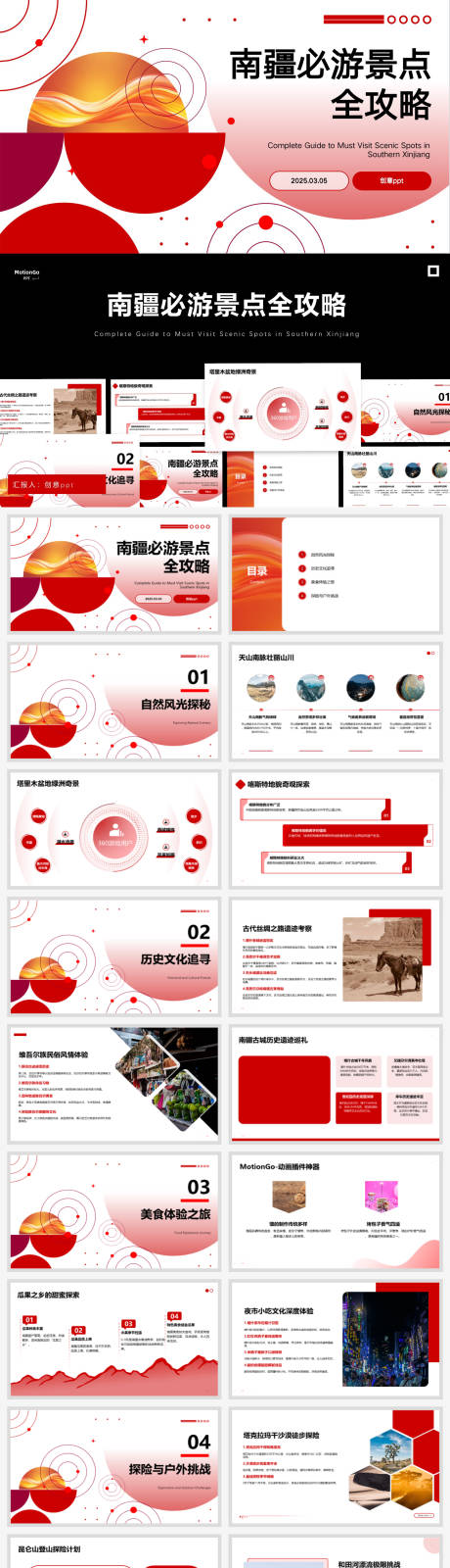 源文件下载【享设计】搜索编号：44910029190652041【南疆必游景点全攻略汇报ppt】