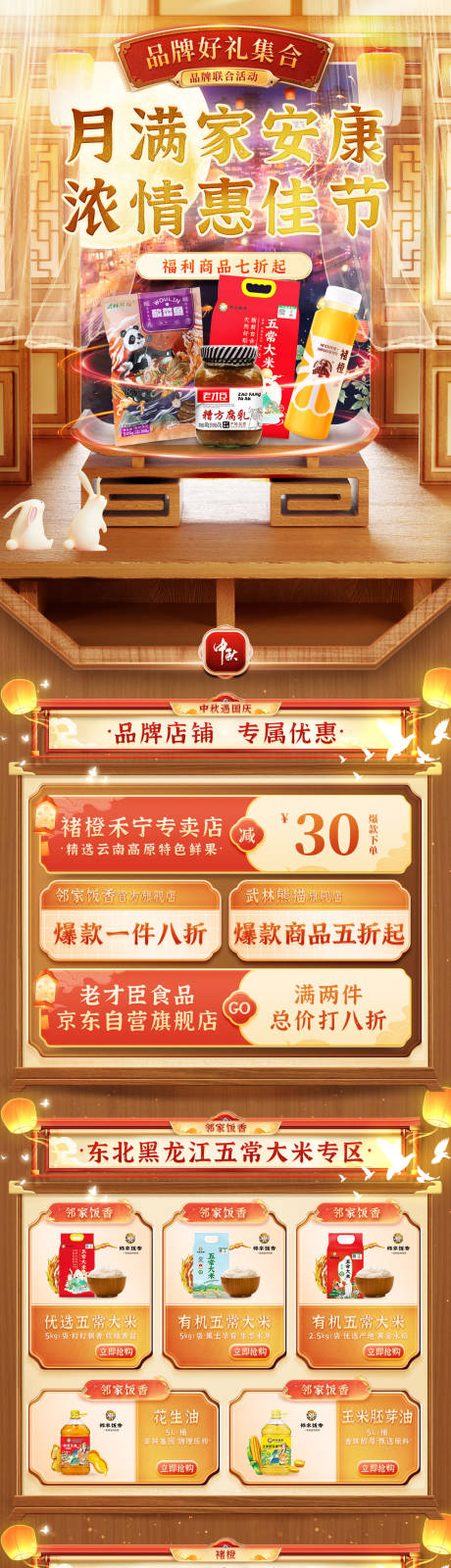 源文件下載【中秋電商活動促銷電商首頁】編號：19990029379338745