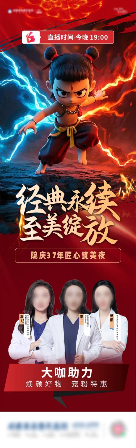 源文件下载【享设计】搜索编号：31670029178877180【哪吒医美励志热点海报】