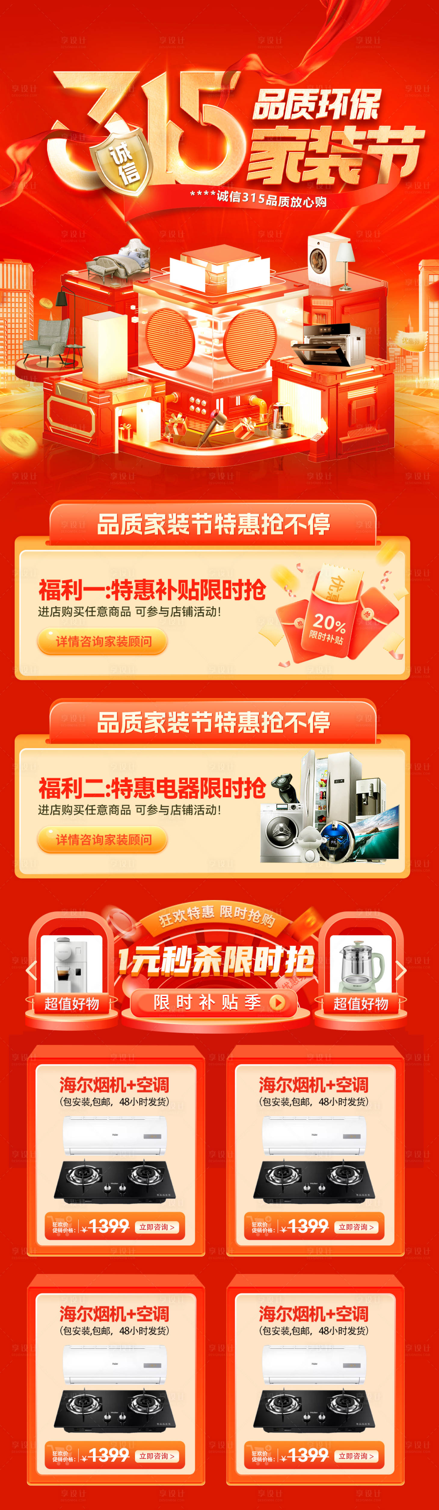 源文件下載【享設(shè)計(jì)】搜索編號(hào)：92620029178421684【315品質(zhì)家裝節(jié)電器家電廚電補(bǔ)貼電商】