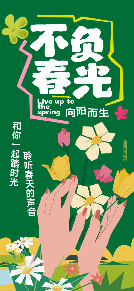 春日春光出游活动海报
