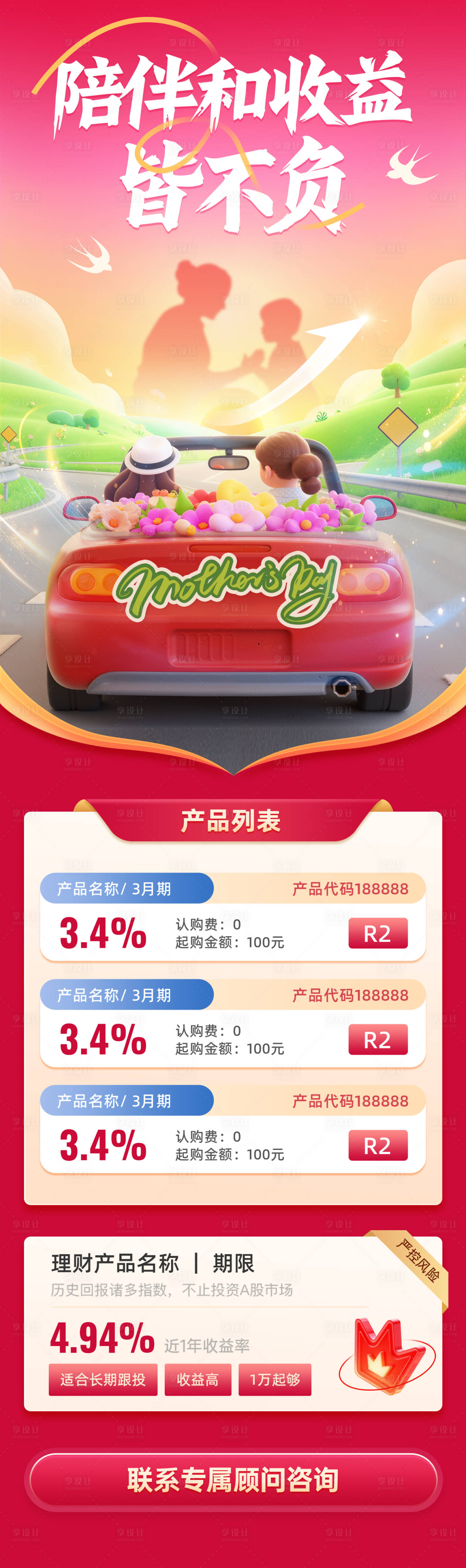 源文件下載【享設計】搜索編號：35440029721293804【母親節陪伴和收益皆不金融產品營銷海報】