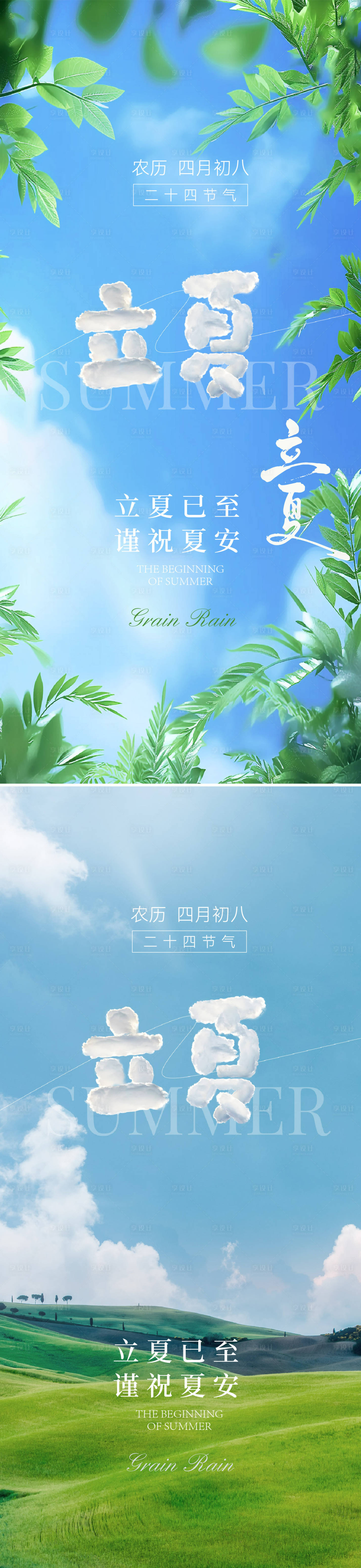 源文件下载【享设计】搜索编号：23350029209546666【立夏节气系列海报】