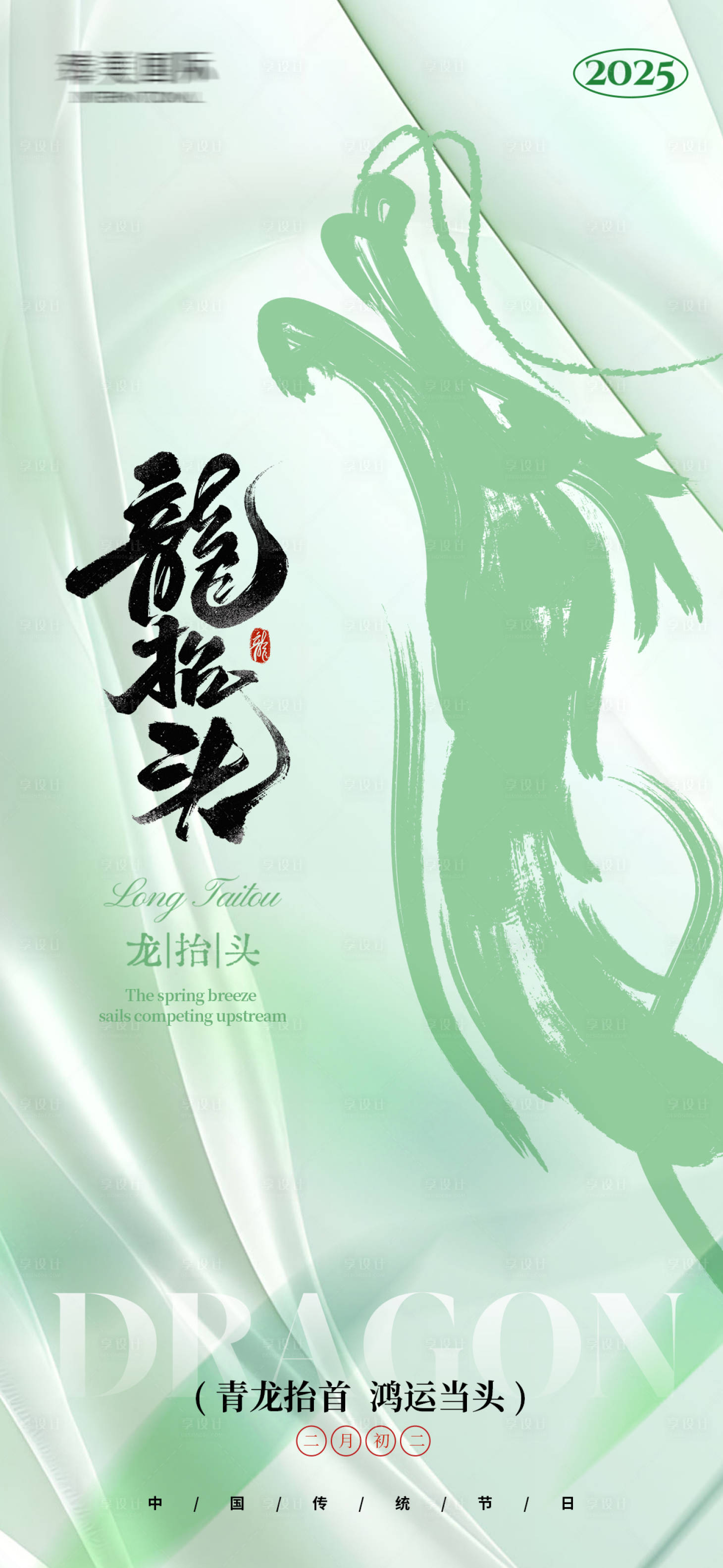 源文件下载【二月二龙抬头海报】编号：43980029102562310