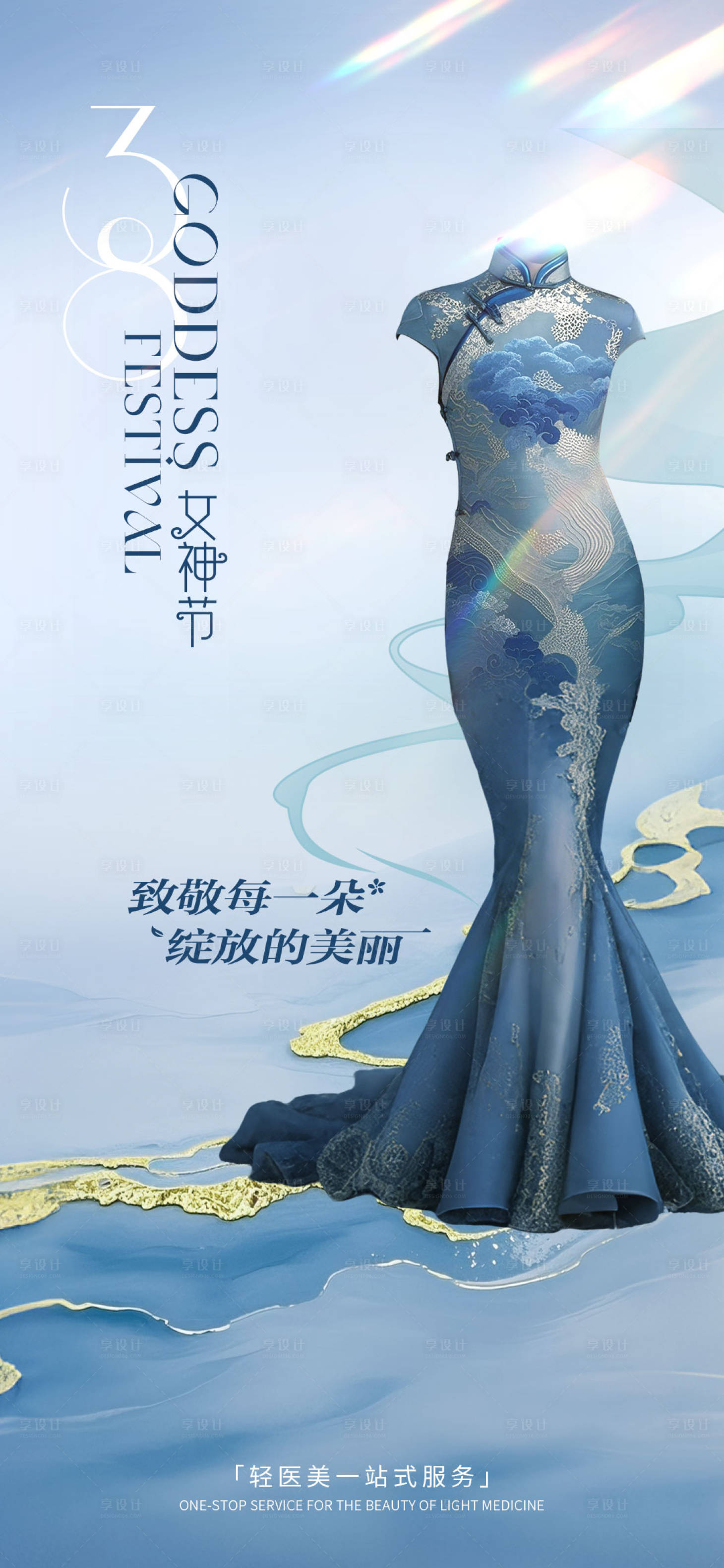 源文件下載【享設計】搜索編號：65690029171632187【醫美女神節海報】
