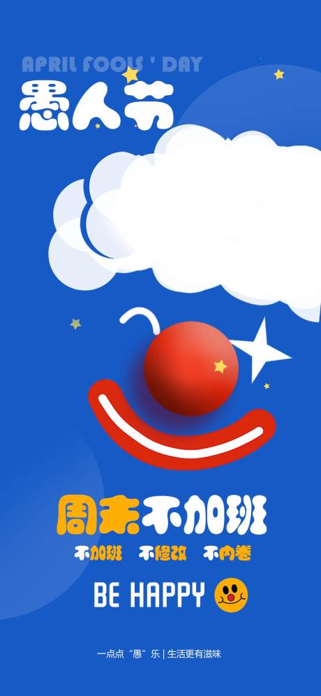 愚人节卡通插画趣味海报