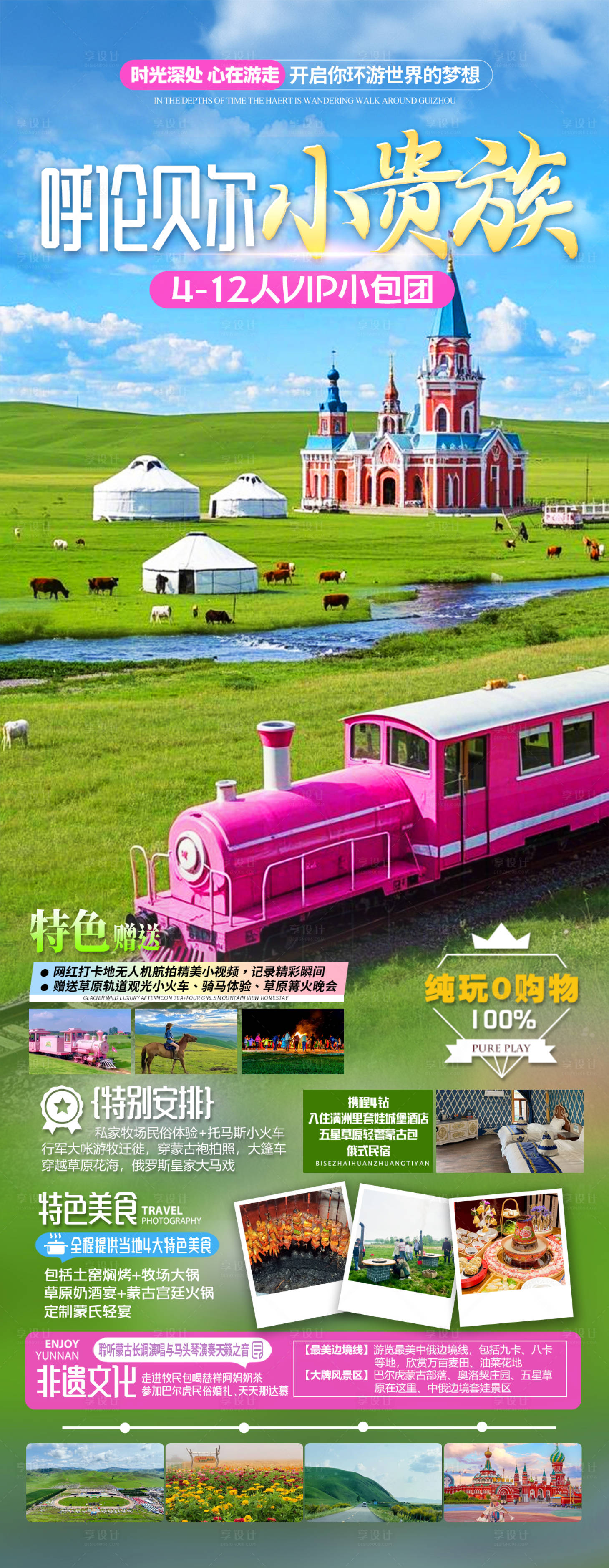 源文件下载【享设计】搜索编号：49960029860099671【呼伦贝尔旅游海报】