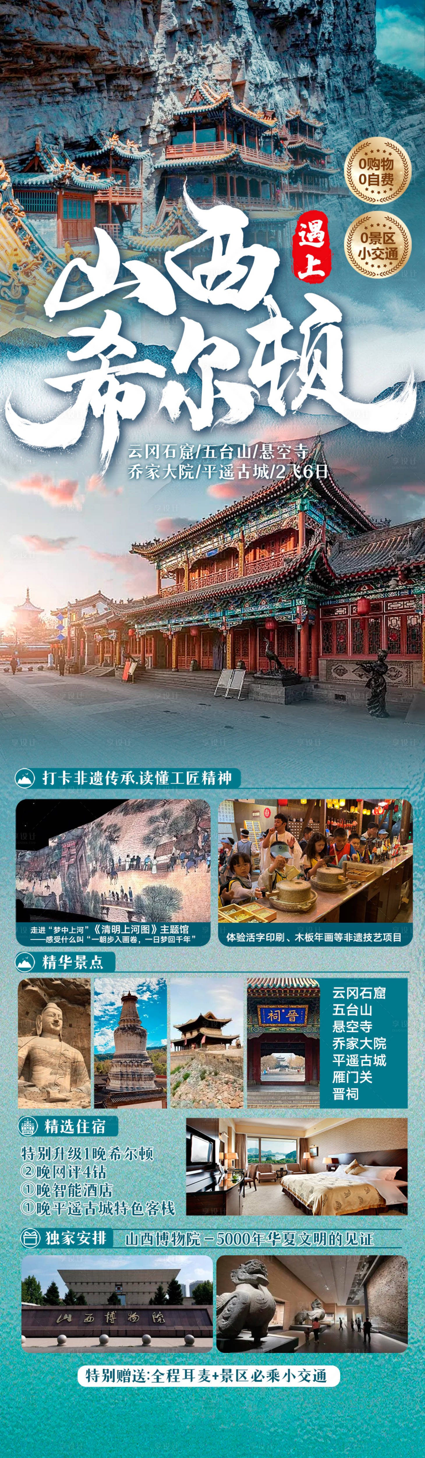 源文件下载【享设计】搜索编号：49100029186401329【山西遇上西尔顿（TIF用PS打开）】