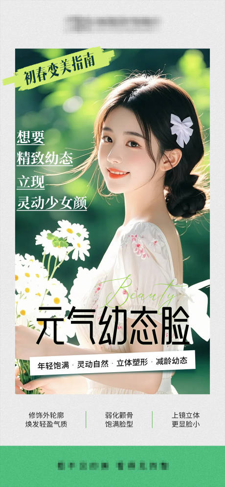 源文件下载【医美元气幼态脸海报】编号：82050029446287144
