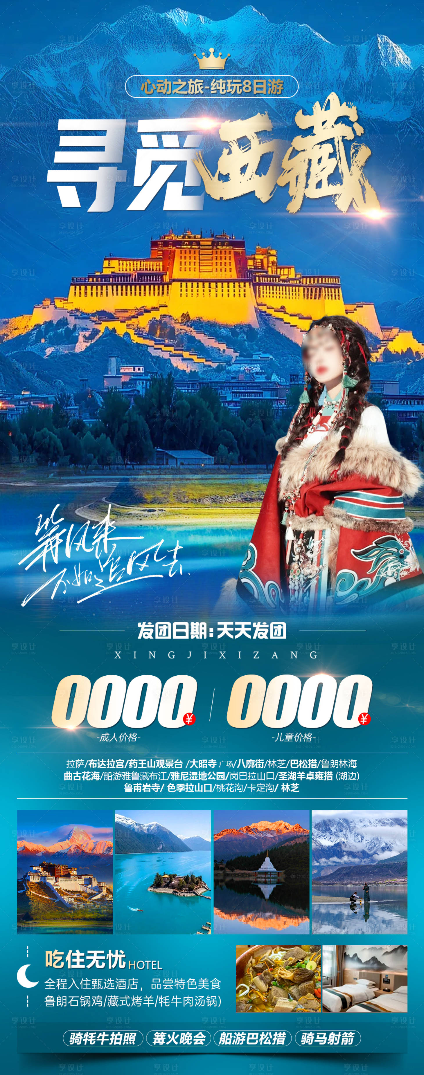 源文件下载【享设计】搜索编号：70200029111376505【寻觅西藏旅游海报】