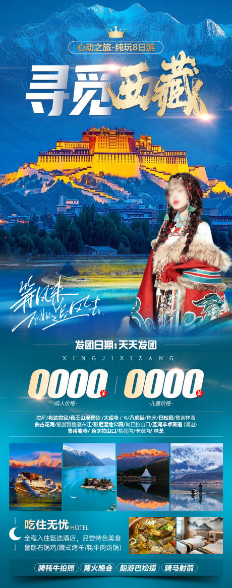 寻觅西藏旅游海报
