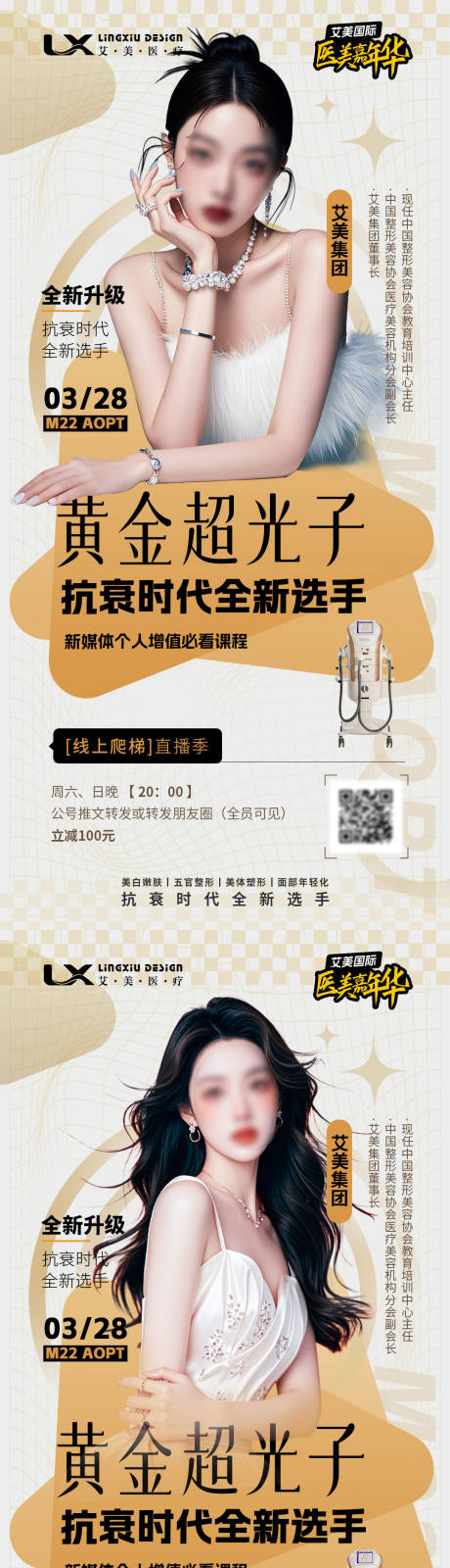 源文件下載【享設計】搜索編號：43650029769323392【醫美人物海報】